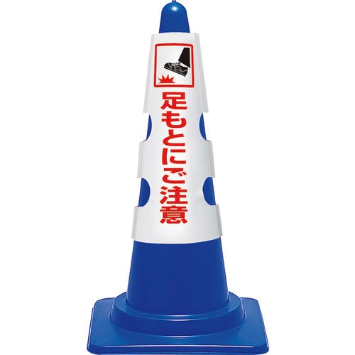 ユニット　コーン用カバー　足もとにご注意＿