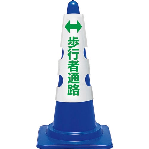 ユニット コーン用カバー 歩行者通路_