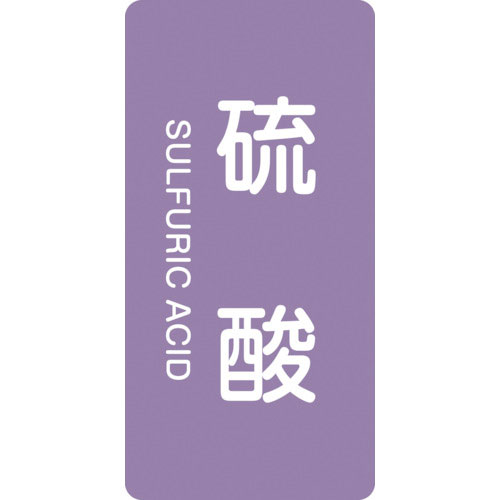 緑十字 配管識別ステッカー 硫酸 HT-602M 80×40mm 10枚組 アルミ 英文字入_
