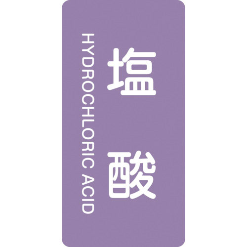 緑十字 配管識別ステッカー 塩酸 HT-603M 80×40mm 10枚組 アルミ 英文字入_