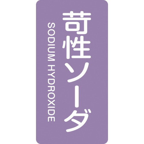 緑十字 配管識別ステッカー 苛性ソーダ HT-606M 80×40mm 10枚組 アルミ_