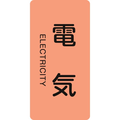 緑十字 配管識別ステッカー 電気 HT-101S 60×30mm 10枚組 アルミ 英文字入_