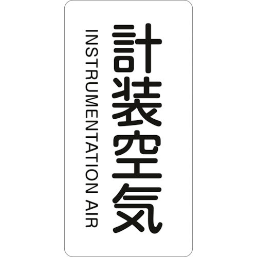 緑十字　配管識別ステッカー　計装空気　ＨＴ－５０７Ｓ　６０×３０ｍｍ　１０枚組　アルミ　英文字入＿