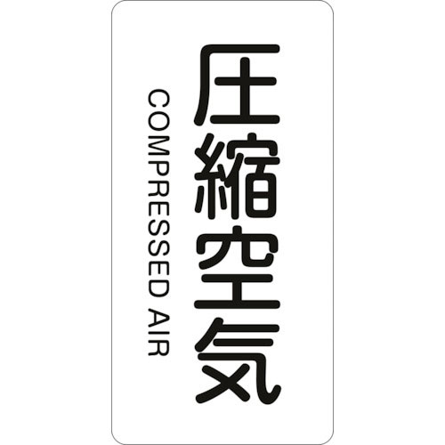 緑十字　配管識別ステッカー　圧縮空気　ＨＴ－５０８Ｓ　６０×３０ｍｍ　１０枚組　アルミ　英文字入＿