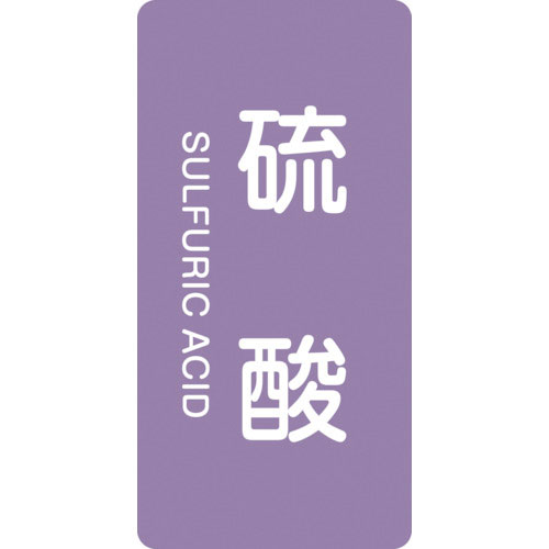 緑十字 配管識別ステッカー 硫酸 HT-602S 60×30mm 10枚組 アルミ 英文字入_