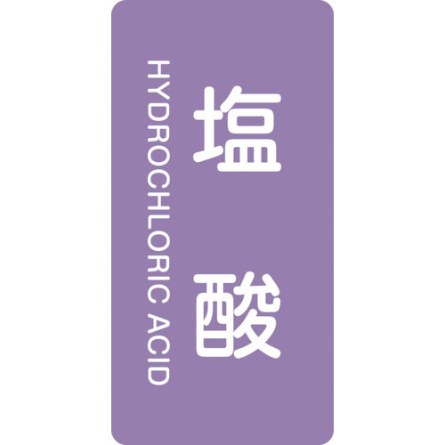 緑十字 配管識別ステッカー 塩酸 HT-603S 60×30mm 10枚組 アルミ 英文字入_