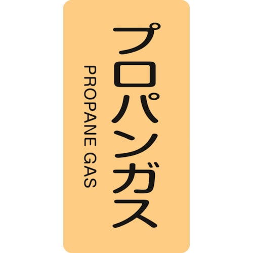 緑十字　配管識別ステッカー　プロパンガス　ＨＴ－７０４Ｓ　６０×３０ｍｍ　１０枚組　アルミ＿