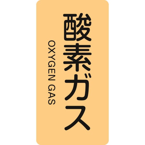 緑十字　配管識別ステッカー　酸素ガス　ＨＴ－７０５Ｓ　６０×３０ｍｍ　１０枚組　アルミ　英文字入＿