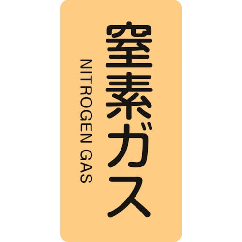 緑十字　配管識別ステッカー　窒素ガス　ＨＴ－７０８Ｓ　６０×３０ｍｍ　１０枚組　アルミ　英文字入＿