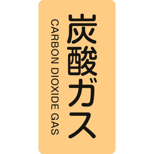 緑十字　配管識別ステッカー　炭酸ガス　ＨＴ－７１０Ｓ　６０×３０ｍｍ　１０枚組　アルミ　英文字入＿