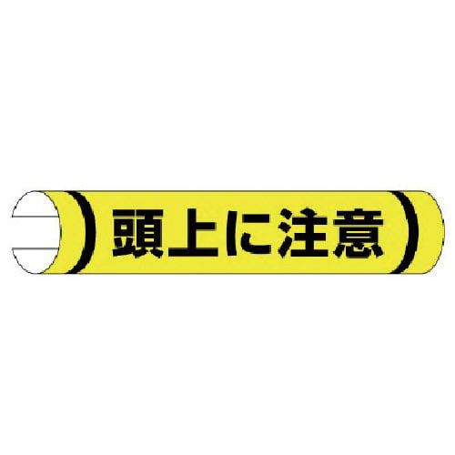 ユニット　単管用ロール標識頭上に注意（横型）　プラスチック　１５５×３５０＿