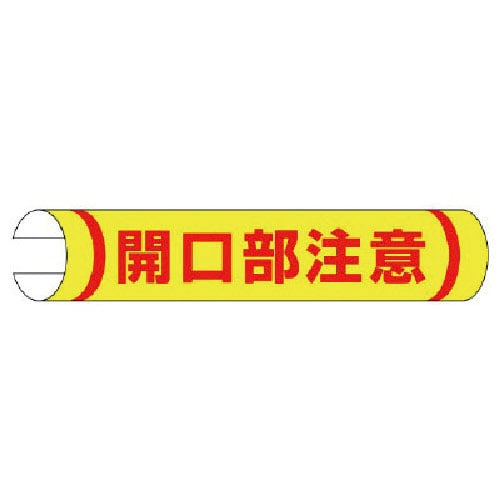 ユニット　＃単管用ロール標識開口部注意（横型）　プラスチック　１５５×３５０＿