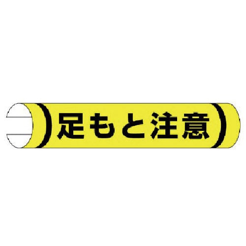 ユニット　単管用ロール標識足もと注意（横型）　プラスチック　１５５×３５０＿