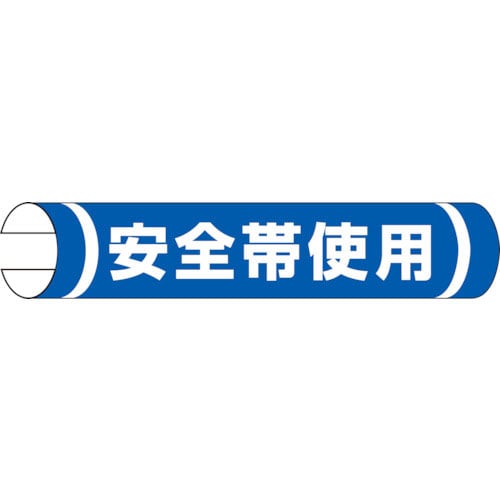ユニット 単管用ロール標識 安全帯使用(横型)_