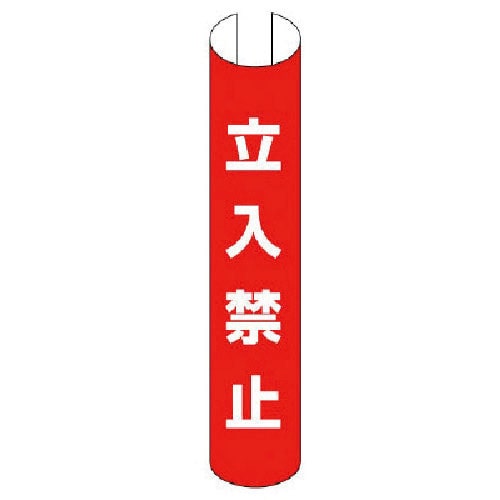 ユニット　単管用ロール標識立入禁止（縦型）　プラスチック　３５０×１５５＿