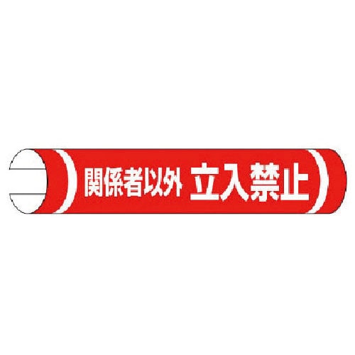 ユニット　単管用ロール標識関係者以外立入禁止横　１５５×３５０＿