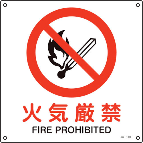 緑十字　ＪＩＳ規格安全標識　火気厳禁　ＪＡ－１４０Ｌ　３００×３００ｍｍ　エンビ＿