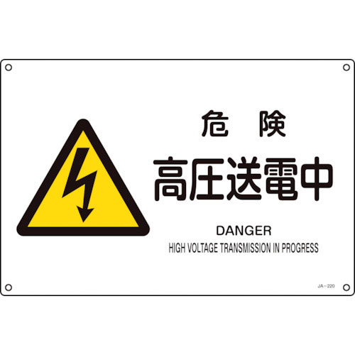 緑十字　ＪＩＳ規格安全標識　危険・高圧送電中　ＪＡ－２２０Ｌ　３００×４５０ｍｍ　エンビ＿