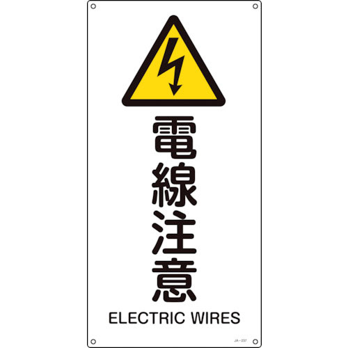 緑十字　ＪＩＳ規格安全標識　電線注意　ＪＡ－２３７Ｌ　６００×３００ｍｍ　エンビ＿