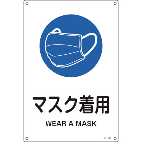 緑十字　ＪＩＳ規格安全標識　マスク着用　ＪＡ－３１９Ｌ　４５０×３００ｍｍ　エンビ＿