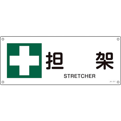 緑十字　ＪＩＳ規格安全標識　担架　ＪＡ－３１１　１８０×４５０ｍｍ　エンビ＿