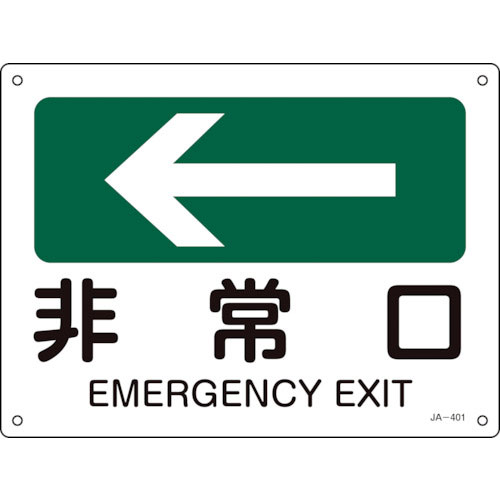 緑十字　矢印付案内標識　←非常口（左矢印）　ＪＡ－４０１　２２５×３００ｍｍ　エンビ＿