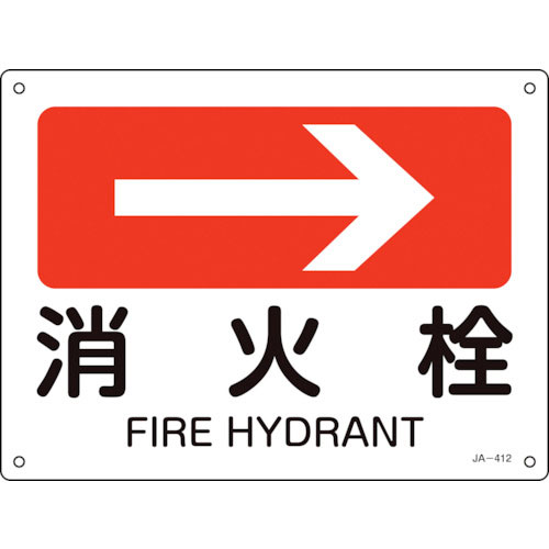 緑十字　矢印付案内標識　→消火栓（右矢印）　ＪＡ－４１２　２２５×３００ｍｍ　エンビ＿