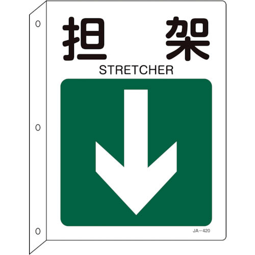 緑十字　矢印付案内標識　担架↓（下矢印）　ＪＡ－４２０　３００×２２５ｍｍ　突き出しタイプ＿