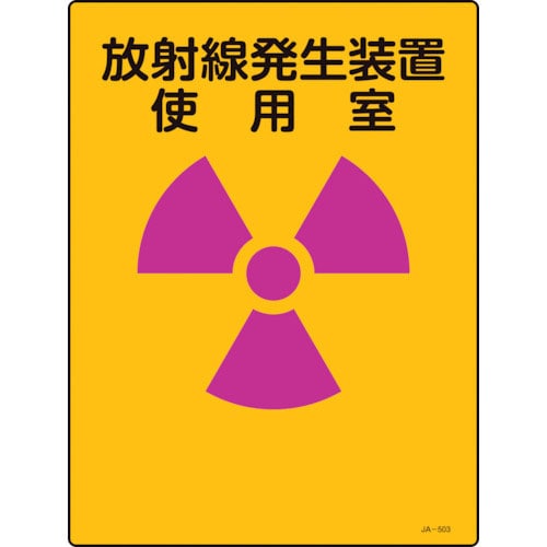 緑十字　放射能標識　放射線発生装置使用室　ＪＡ－５０３　４００×３００ｍｍ　エンビ＿