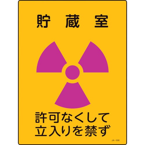 緑十字　放射能標識　貯蔵室・許可なくして立入りを禁ず　ＪＡ－５０６　４００×３００ｍｍ　エンビ＿