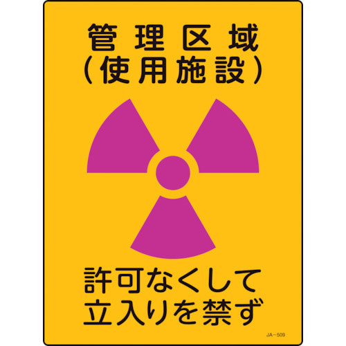 緑十字　放射能標識　管理区域（使用施設）・立入りを禁ず　ＪＡ－５０９　４００×３００ｍｍ　塩ビ＿