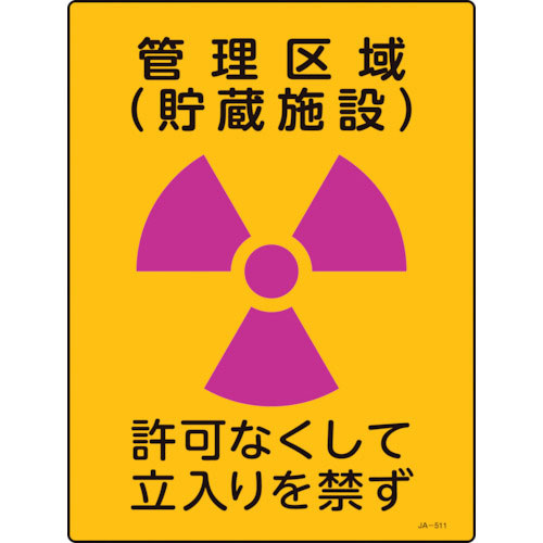 緑十字　放射能標識　管理区域（貯蔵施設）・立入りを禁ず　ＪＡ－５１１　４００×３００ｍｍ　塩ビ＿