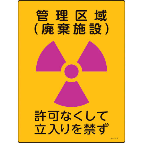 緑十字　放射能標識　管理区域（廃棄施設）・立入りを禁ず　ＪＡ－５１３　４００×３００ｍｍ　塩ビ＿