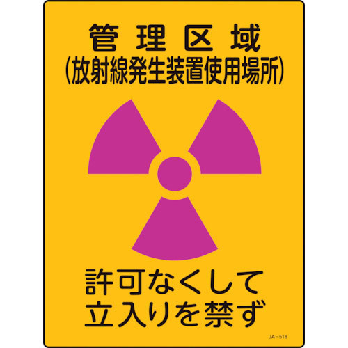 緑十字　放射能標識　管理区域（放射線発生装置使用場所）・立入りを　ＪＡ－５１８　４００×３００＿