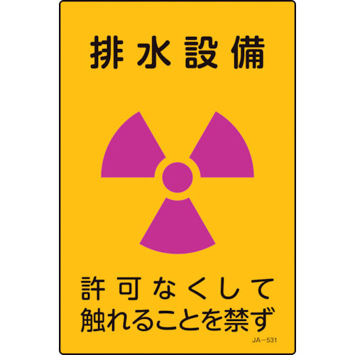 緑十字　放射能標識　排水設備・許可なくしてふれることを禁ず　ＪＡ－５３１　３００×２００ｍｍ＿