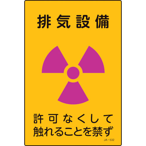 緑十字　放射能標識　排気設備・許可なくしてふれることを禁ず　ＪＡ－５３２　３００×２００ｍｍ＿