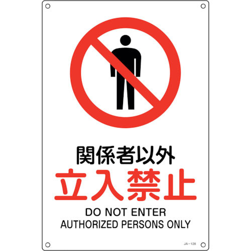 緑十字　ＪＩＳ規格安全標識　関係者以外立入禁止　ＪＡ－１２８Ｓ　３００×２２５ｍｍ　エンビ＿