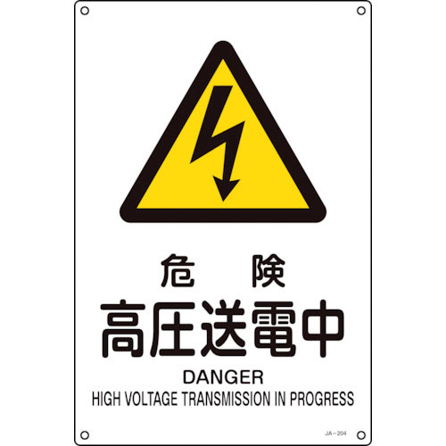 緑十字　ＪＩＳ規格安全標識　危険・高圧送電中　ＪＡ－２０４Ｓ　３００×２２５ｍｍ　エンビ＿