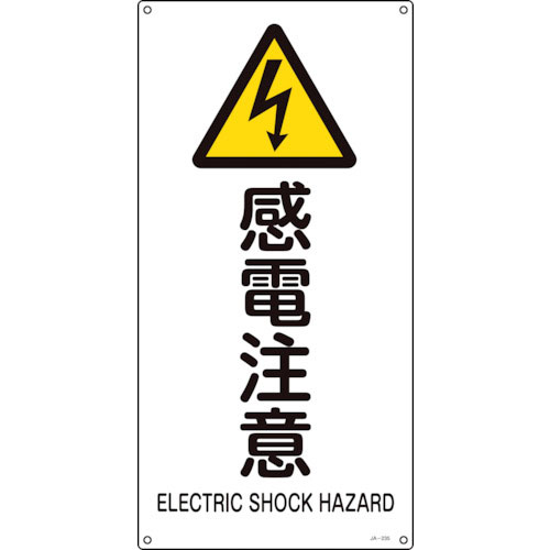 緑十字　ＪＩＳ規格安全標識　感電注意　ＪＡ－２３５Ｓ　４５０×２２５ｍｍ　エンビ＿