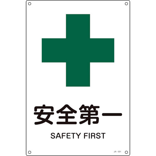 緑十字 JIS規格安全標識 安全第一 JA-301S 300×225mm エンビ_