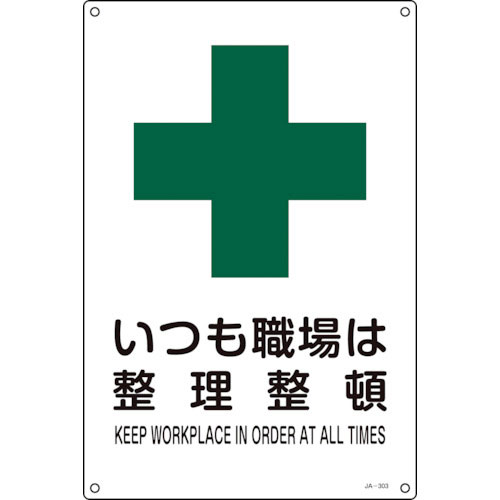 緑十字 JIS規格安全標識 いつも職場は整理整頓 JA-303S 300×225mm エンビ_