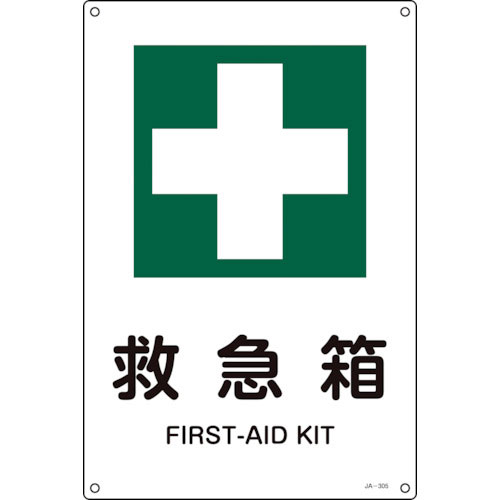緑十字　ＪＩＳ規格安全標識　救急箱　ＪＡ－３０５Ｓ　３００×２２５ｍｍ　エンビ＿