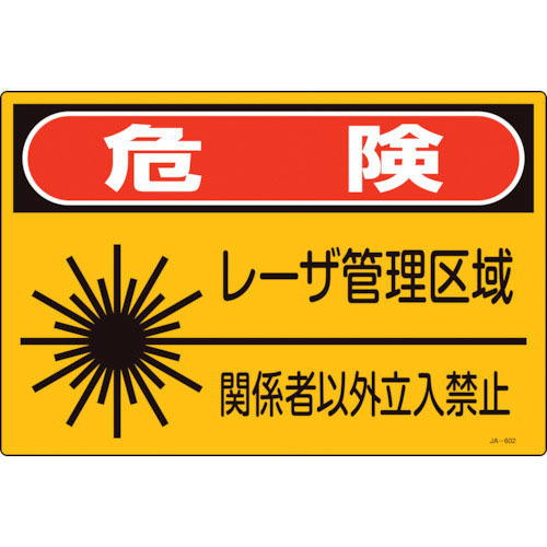 緑十字　レーザ標識　危険・レーザ管理区域・関係者以外立入禁止　ＪＡ－６０２Ｓ　２２５×３００ｍｍ＿