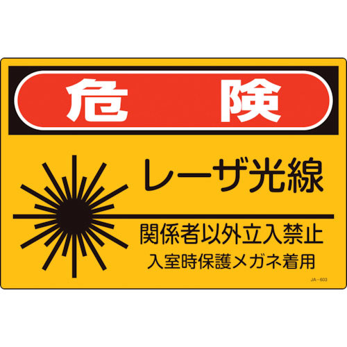 緑十字　レーザ標識　危険・レーザ光線・関係者以外立入禁止　ＪＡ－６０３Ｓ　２２５×３００ｍｍ＿