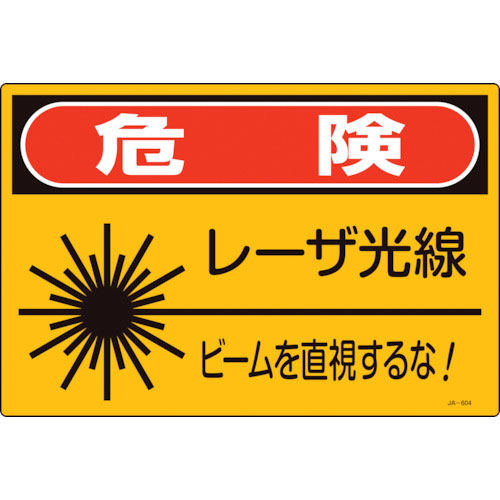 緑十字　レーザ標識　危険・レーザ光線・ビームを直視するな！　ＪＡ－６０４Ｓ　２２５×３００ｍｍ＿