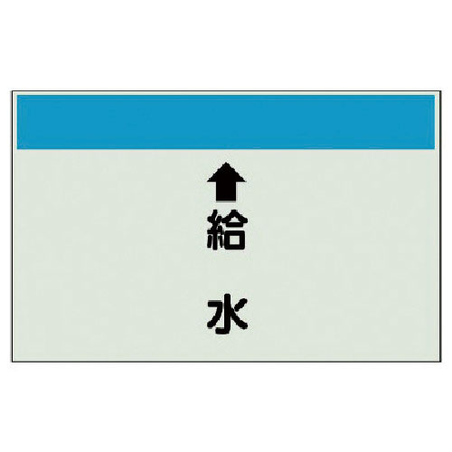 ユニット 配管識別シート(縦管用) ↑給水 (中)・ユニシート・250X700_