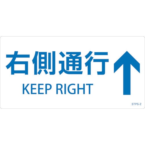 緑十字　階段蹴込み板用標示ステッカー　右側通行↑　ＳＴＰＳ－２　白　１００×２００ｍｍ　５枚組　エン＿