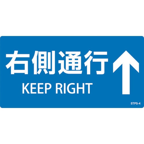 緑十字　階段蹴込み板用標示ステッカー　右側通行↑　ＳＴＰＳ－４　青　１００×２００ｍｍ　５枚組　エン＿