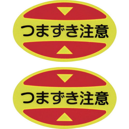 緑十字 つま先用注意喚起ステッカー(安全靴用) つまずき注意 STPS-16 30×50 蛍光エンビ_