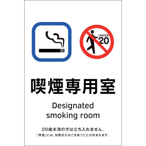 緑十字　喫煙専用室透明ステッカー標識　喫煙専用室　ＫＡＳ１　１５０×１００＿